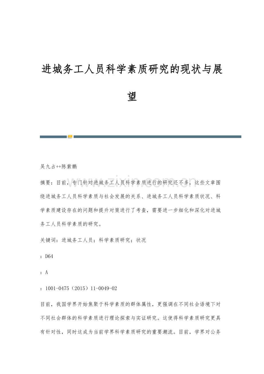 进城务工人员科学素质研究的现状与展望.docx_第1页