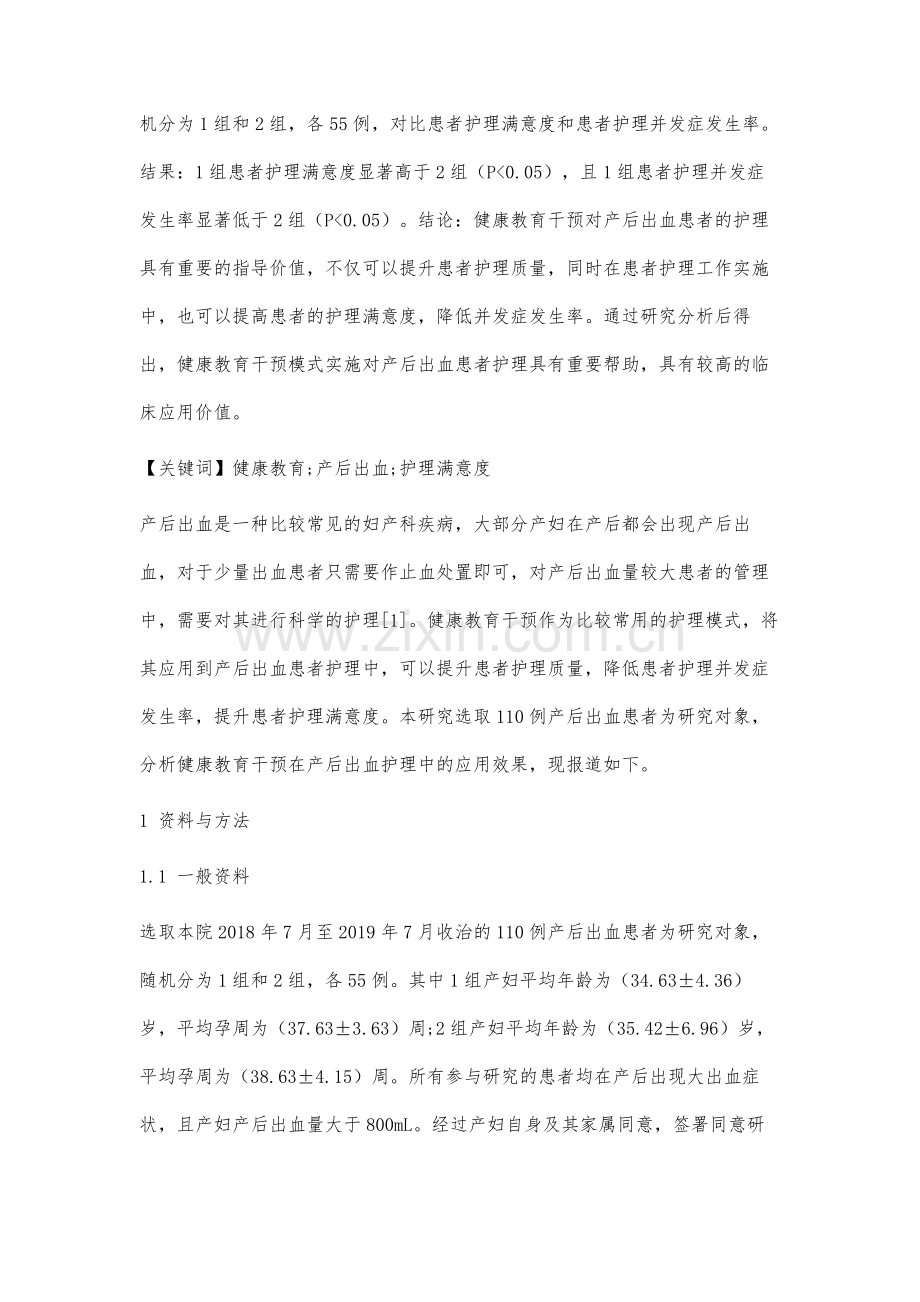 健康教育干预在产后出血护理中应用的效果分析.docx_第2页