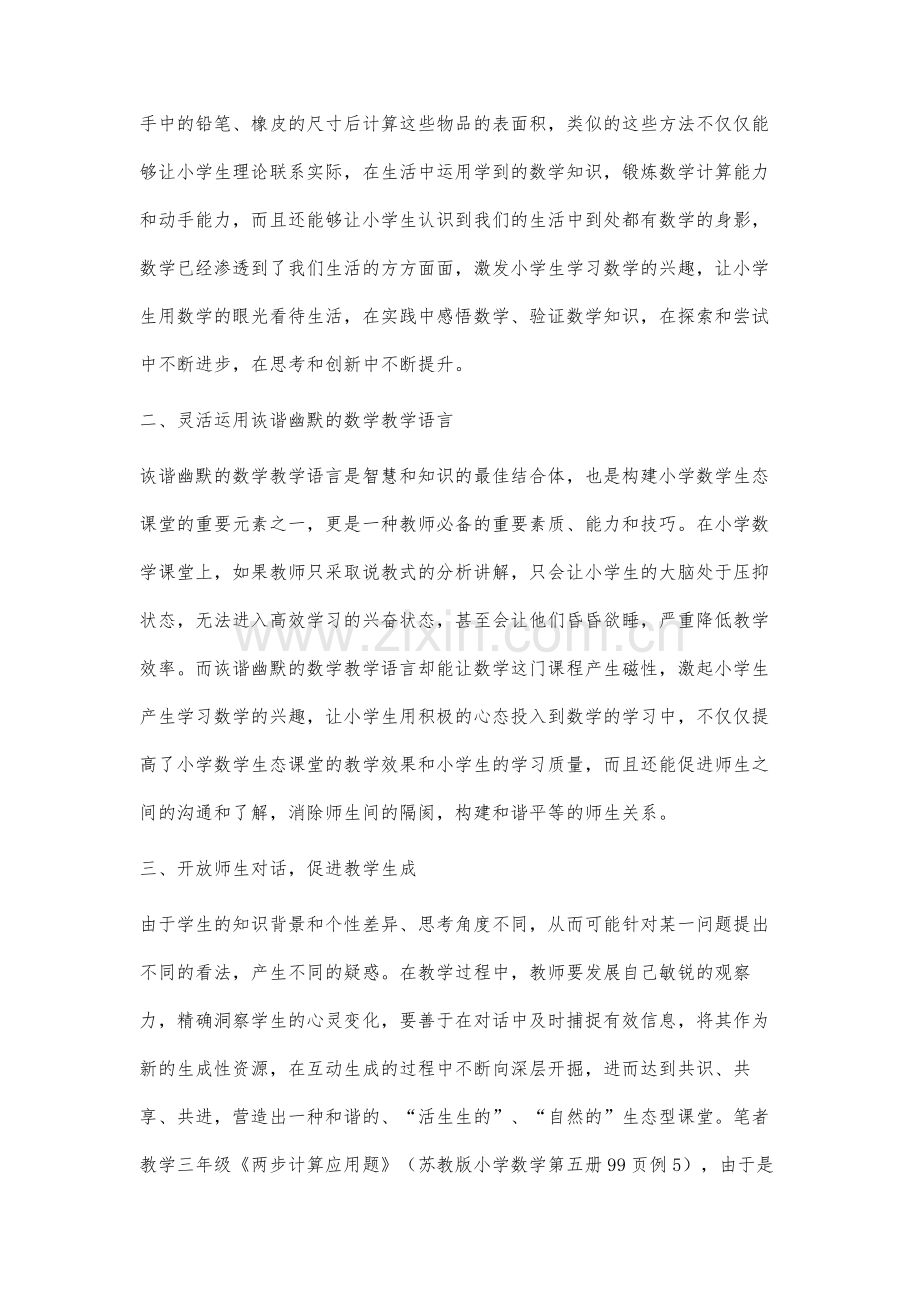 关注生命-构建自主学习型数学生态课堂.docx_第3页