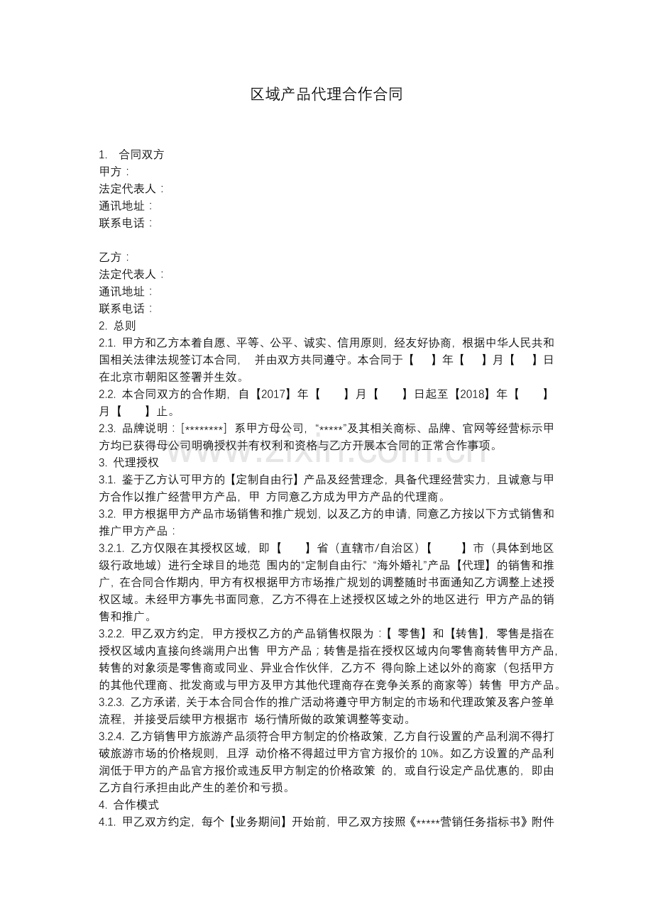 区域产品代理合作合同.docx_第1页