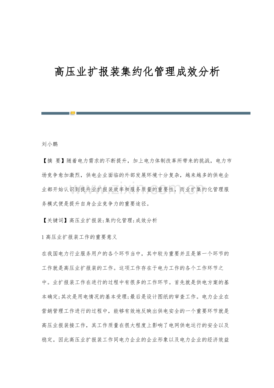 高压业扩报装集约化管理成效分析.docx_第1页