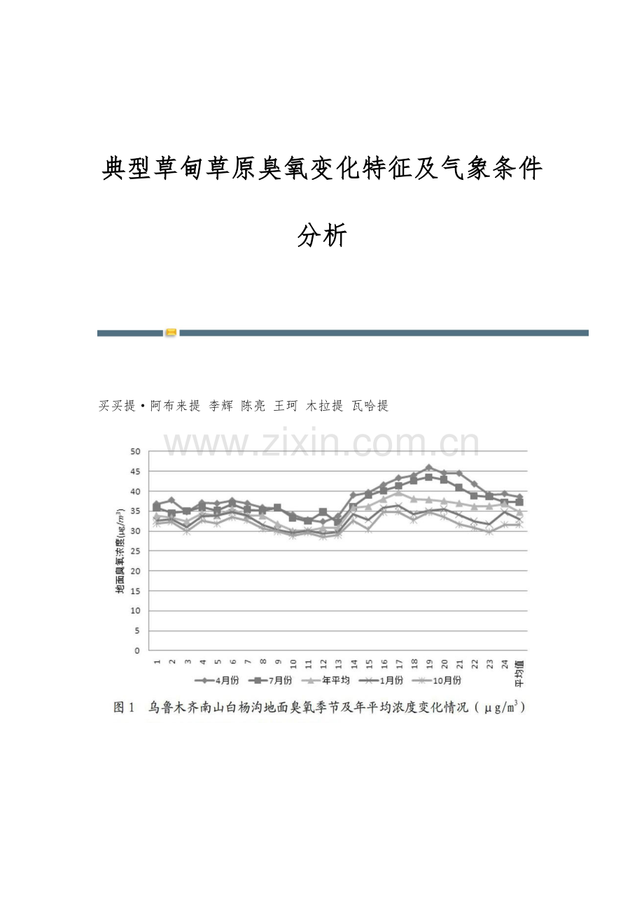 典型草甸草原臭氧变化特征及气象条件分析.docx_第1页