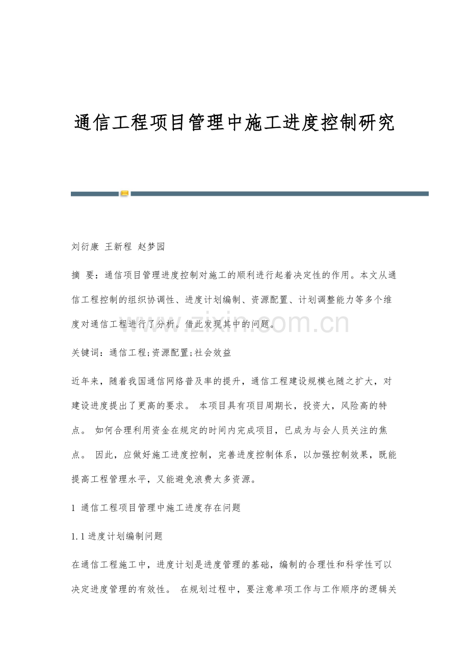 通信工程项目管理中施工进度控制研究-1.docx_第1页