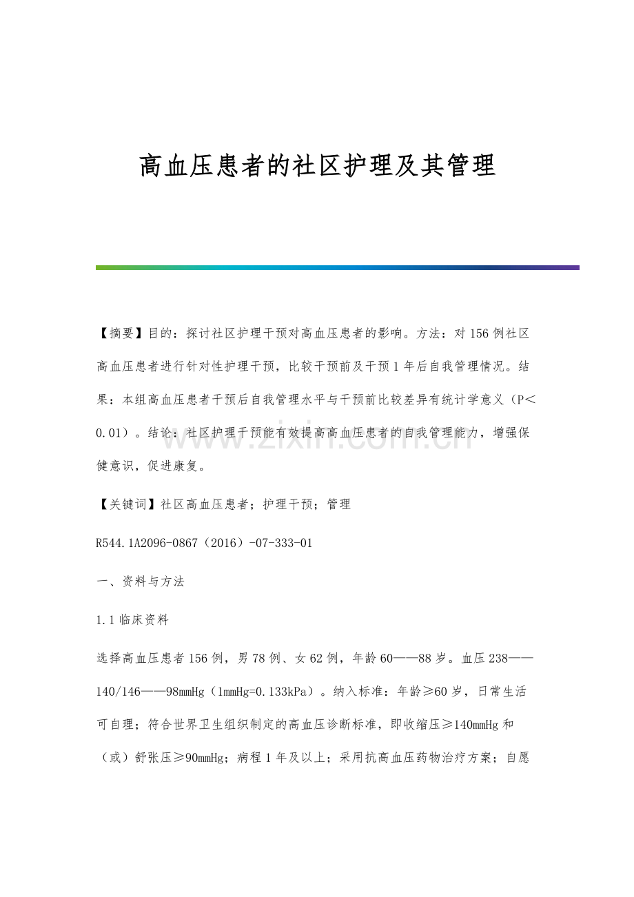 高血压患者的社区护理及其管理.docx_第1页