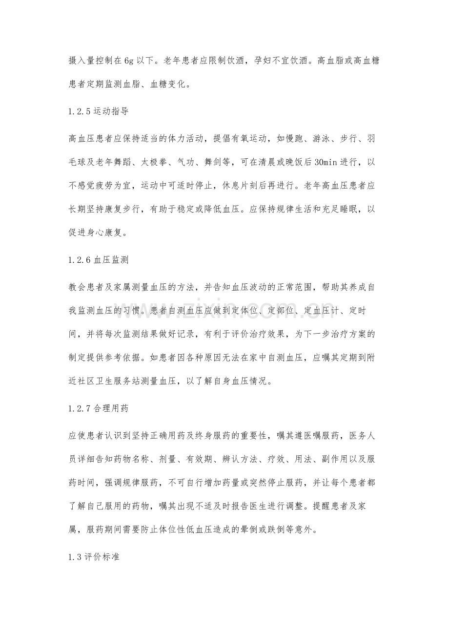 高血压患者的社区护理及其管理.docx_第3页