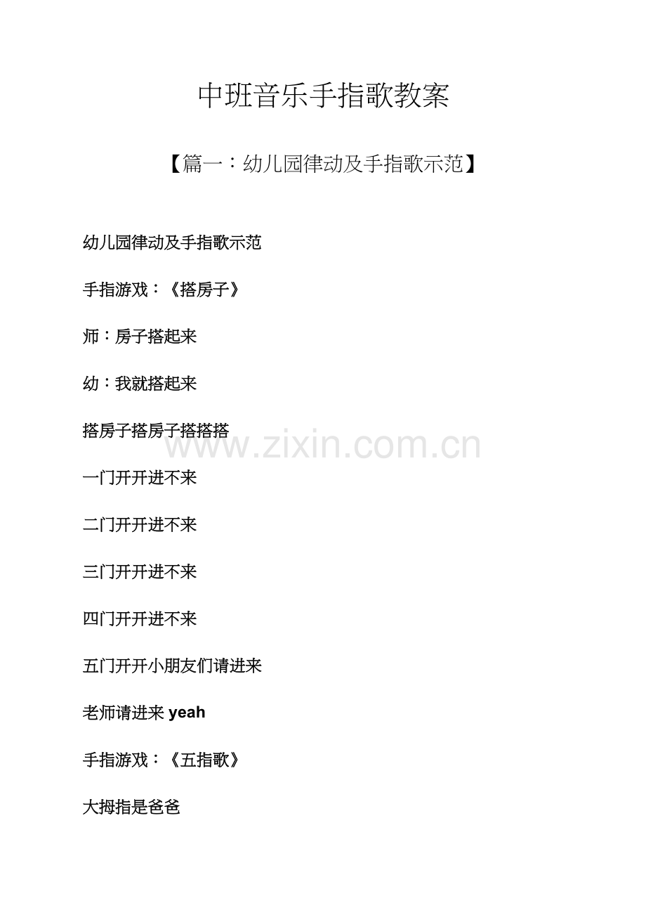 中班音乐手指歌教案.docx_第1页