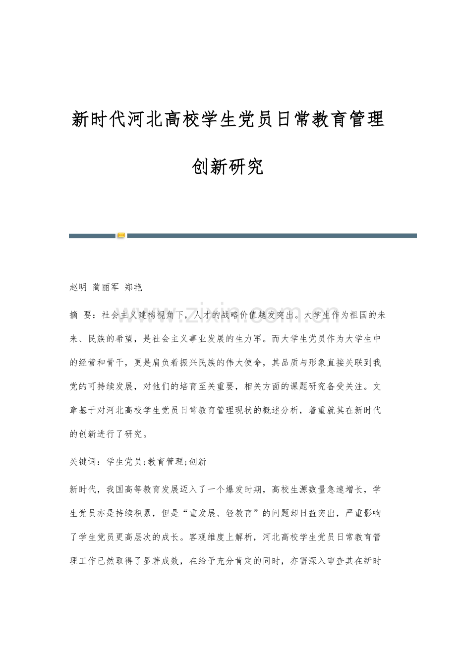 新时代河北高校学生党员日常教育管理创新研究.docx_第1页