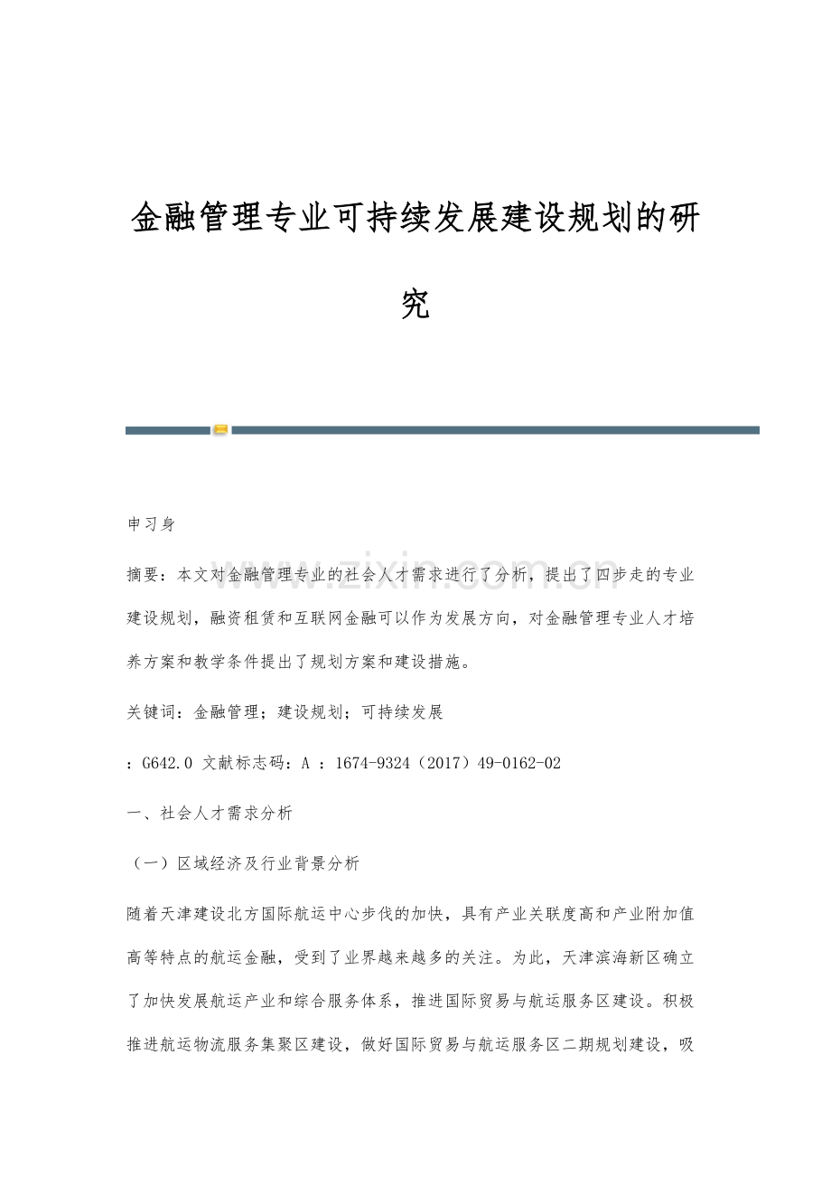 金融管理专业可持续发展建设规划的研究.docx_第1页