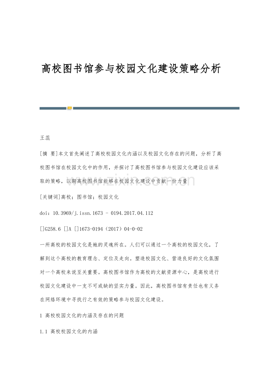 高校图书馆参与校园文化建设策略分析.docx_第1页