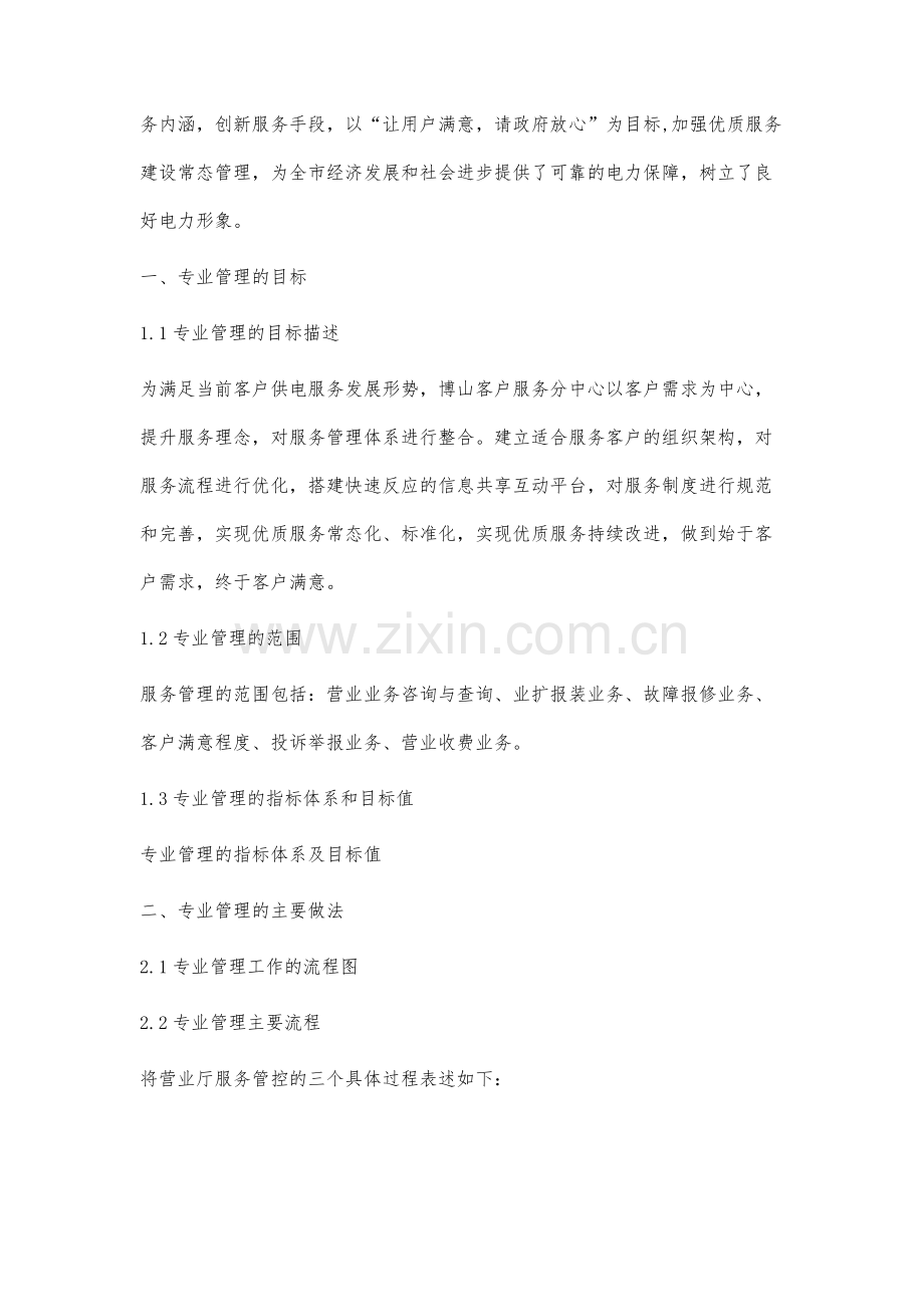 优质服务-基于营业窗口建设提升营业厅优质服务水平.docx_第2页