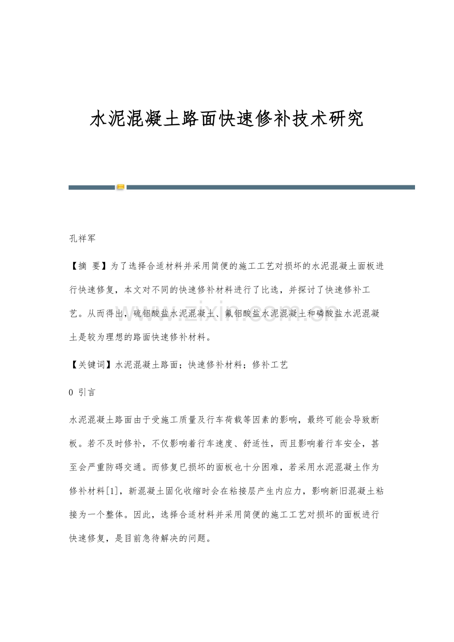 水泥混凝土路面快速修补技术研究.docx_第1页