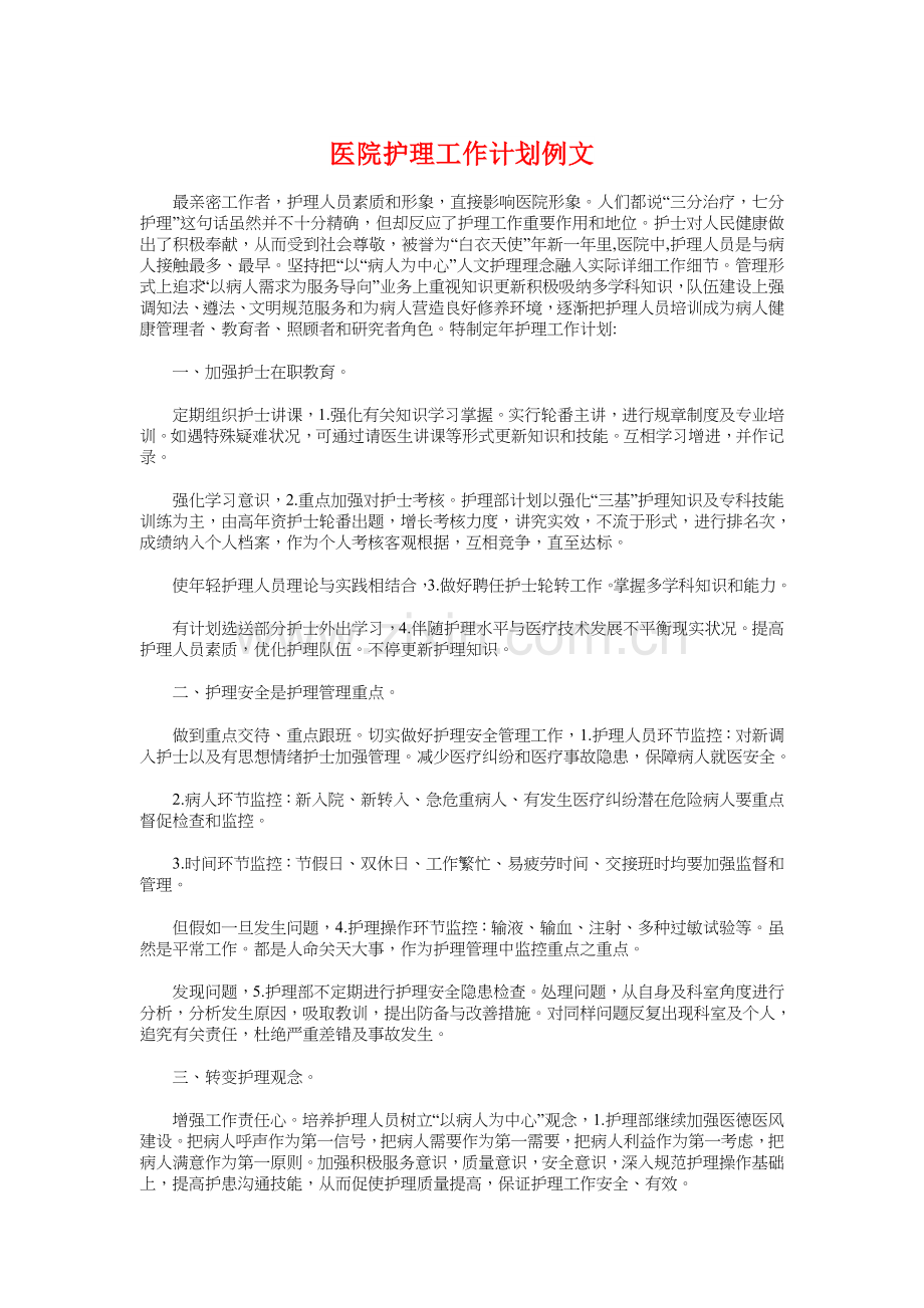 医院护理工作计划例文与医院护理工作计划范文汇编.doc_第1页