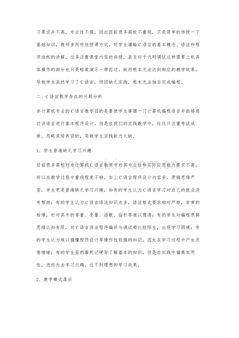 非计算机专业C语言教学的问题及对策研究.docx_第2页