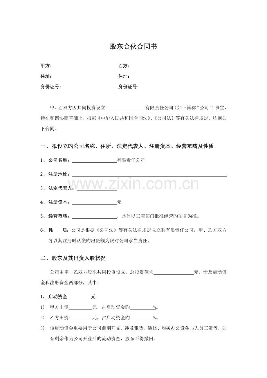 股东合作协议书共同设立公司模板.docx_第1页