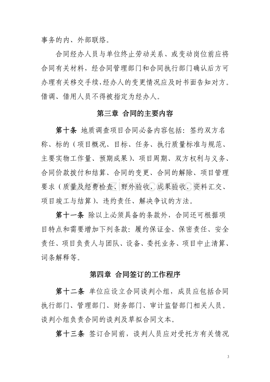 中国地质调查局地质调查项目合同管理办法.doc_第3页