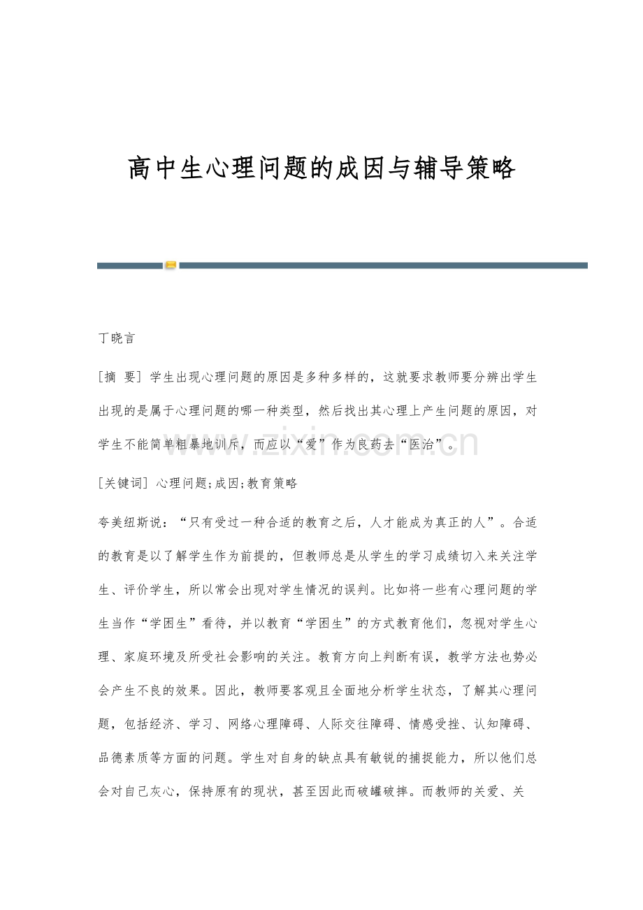 高中生心理问题的成因与辅导策略.docx_第1页