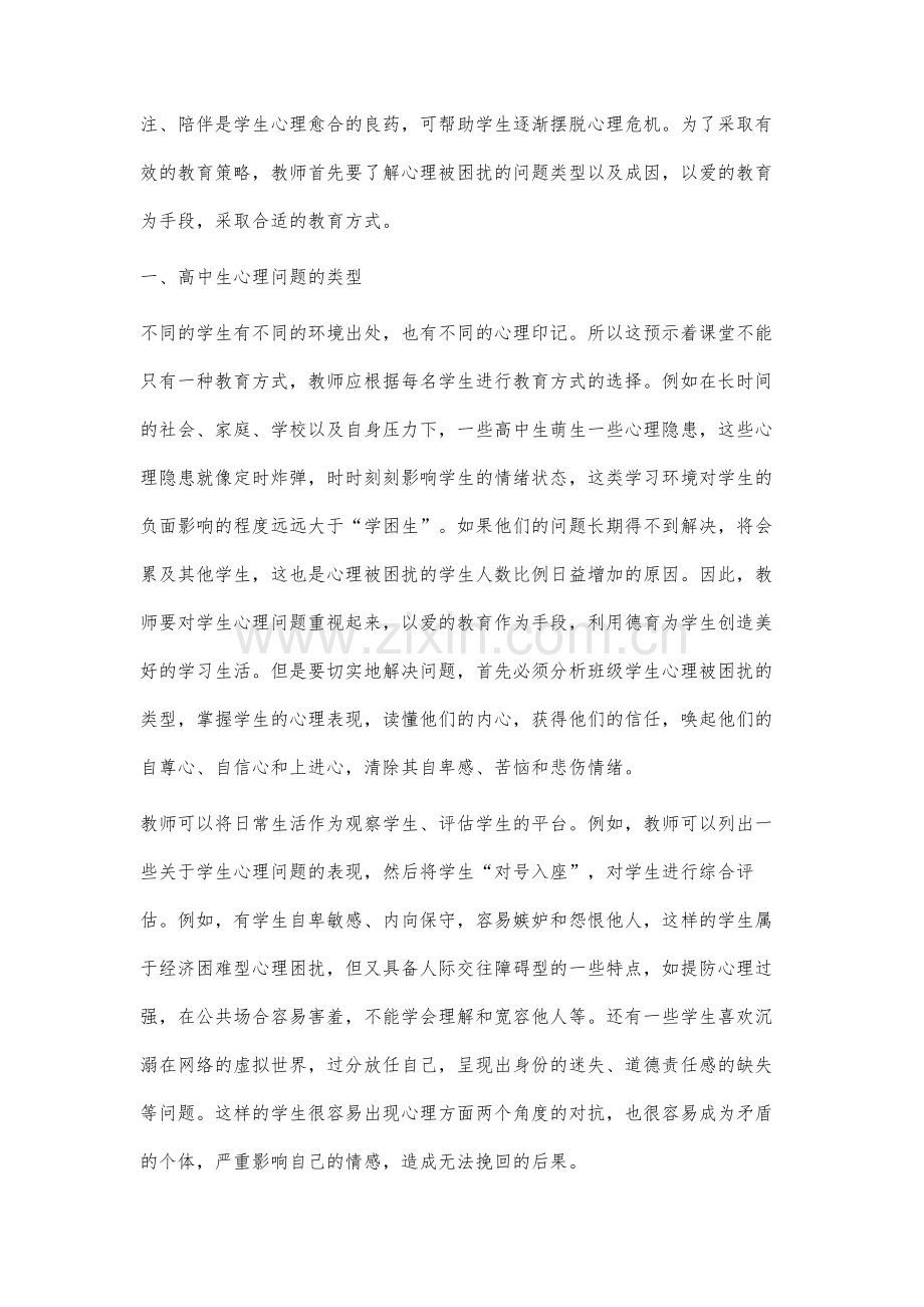 高中生心理问题的成因与辅导策略.docx_第2页