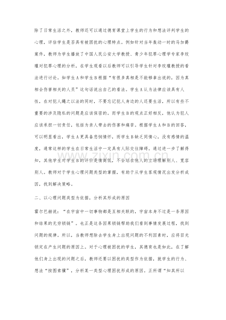 高中生心理问题的成因与辅导策略.docx_第3页