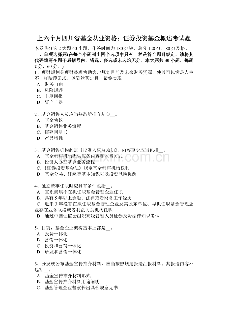 上半年四川省基金从业资格证券投资基金概述考试题.docx_第1页