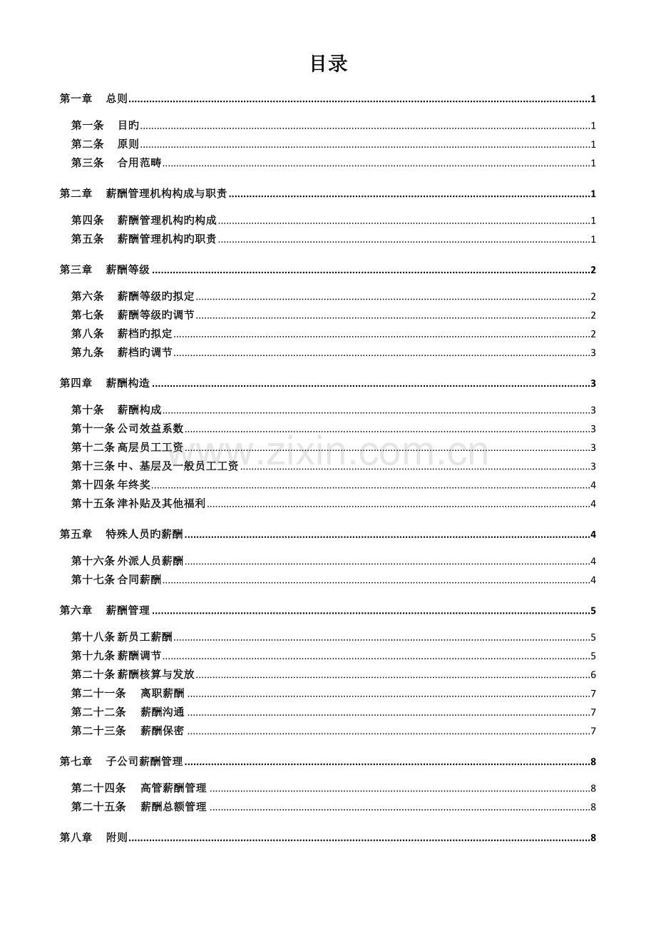 集团公司薪酬管理制度.docx_第2页