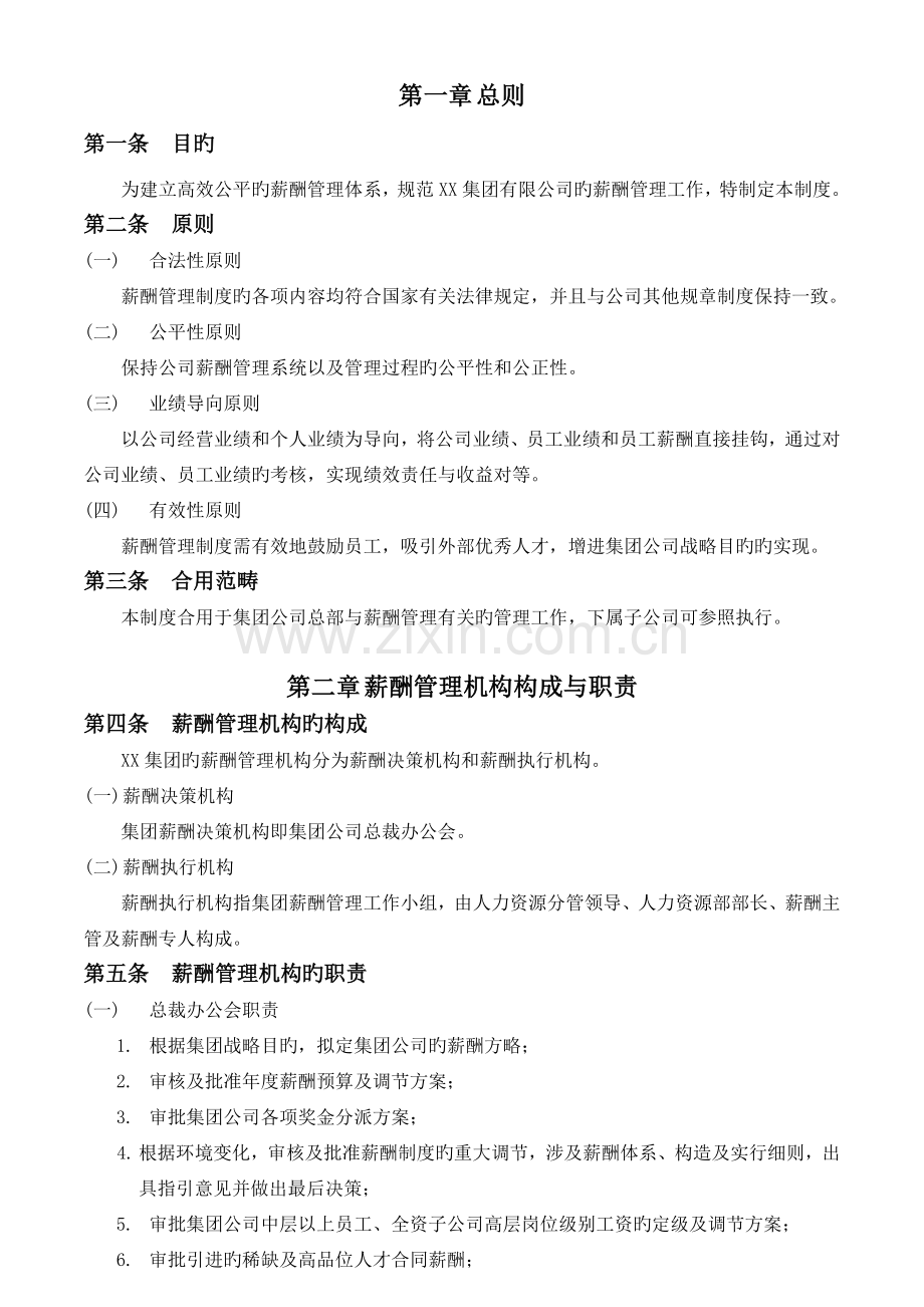 集团公司薪酬管理制度.docx_第3页