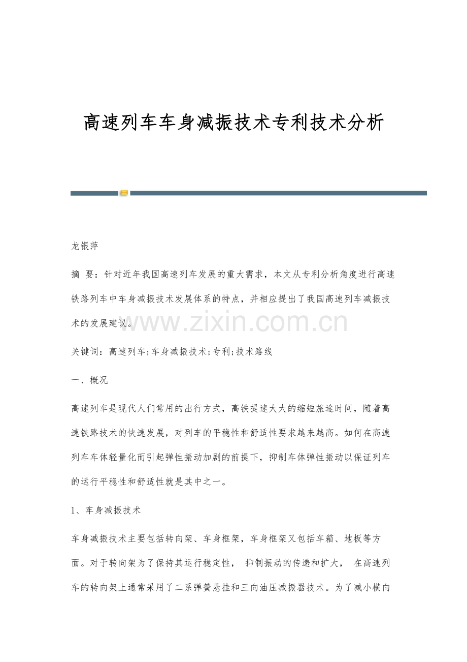 高速列车车身减振技术专利技术分析.docx_第1页