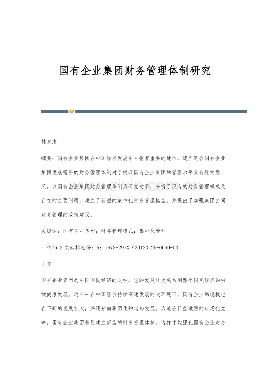 国有企业集团财务管理体制研究.docx_第1页