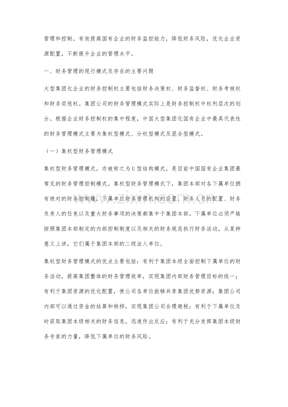 国有企业集团财务管理体制研究.docx_第2页