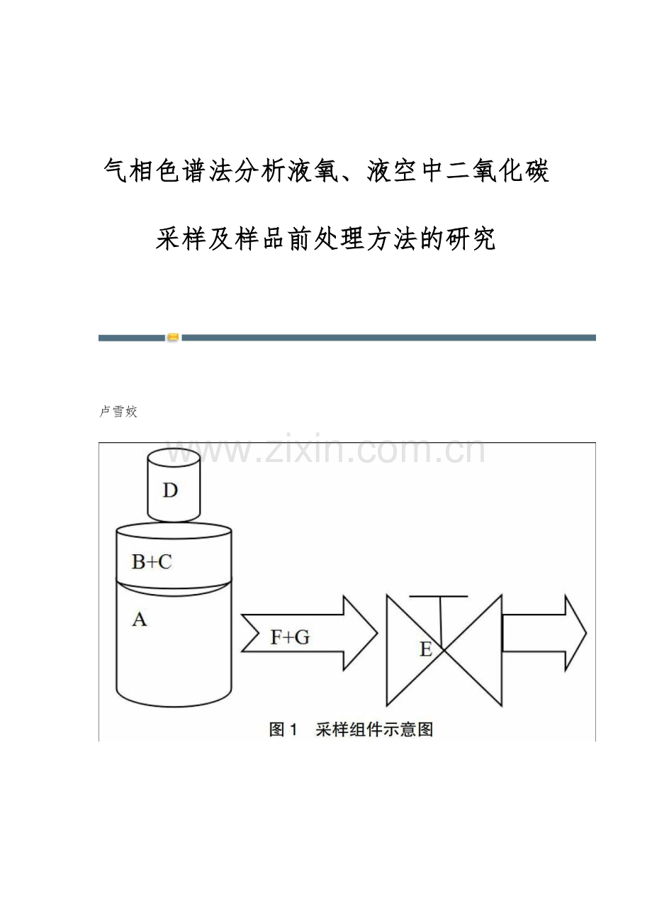 气相色谱法分析液氧、液空中二氧化碳采样及样品前处理方法的研究.docx_第1页