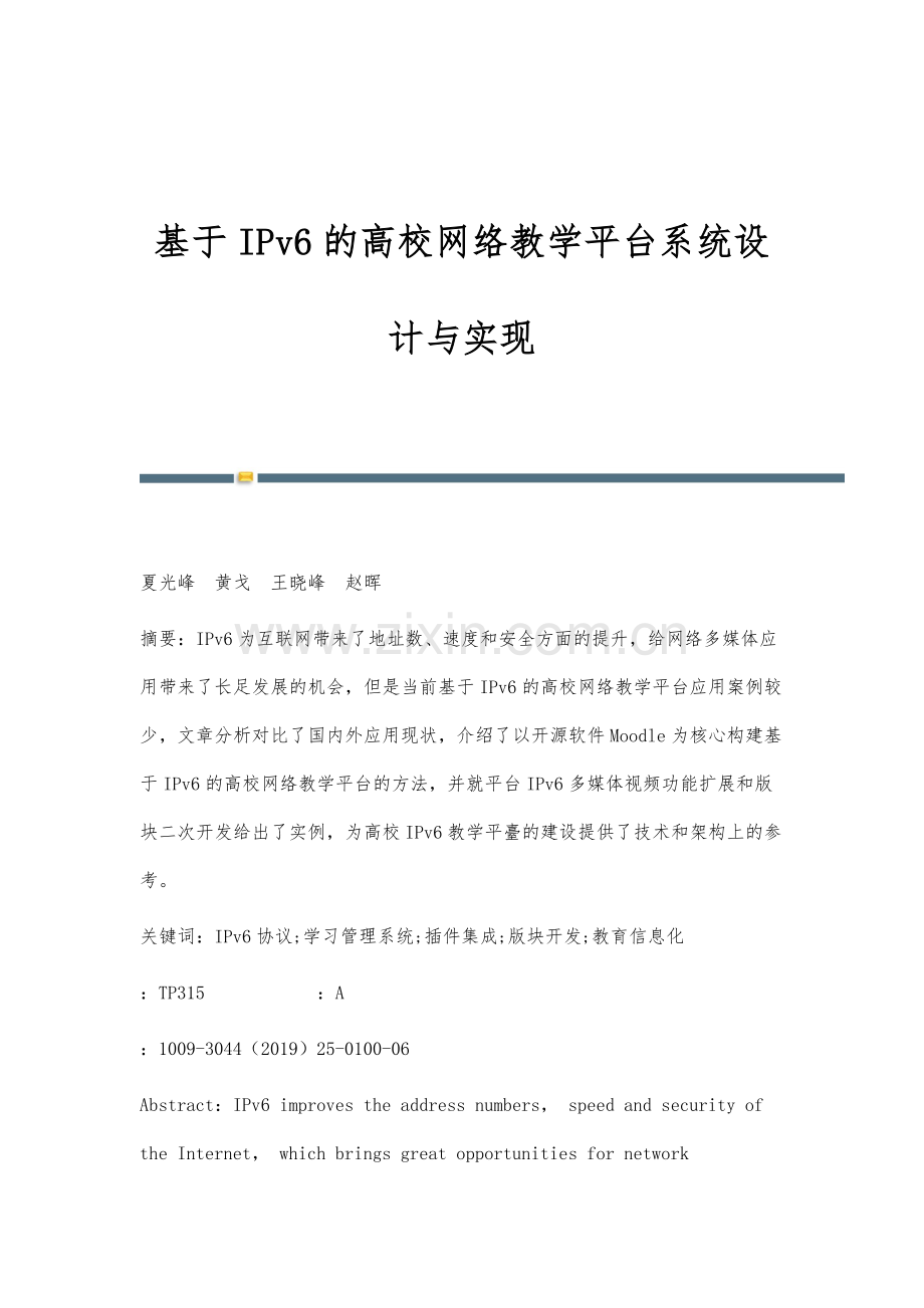 基于IPv6的高校网络教学平台系统设计与实现.docx_第1页