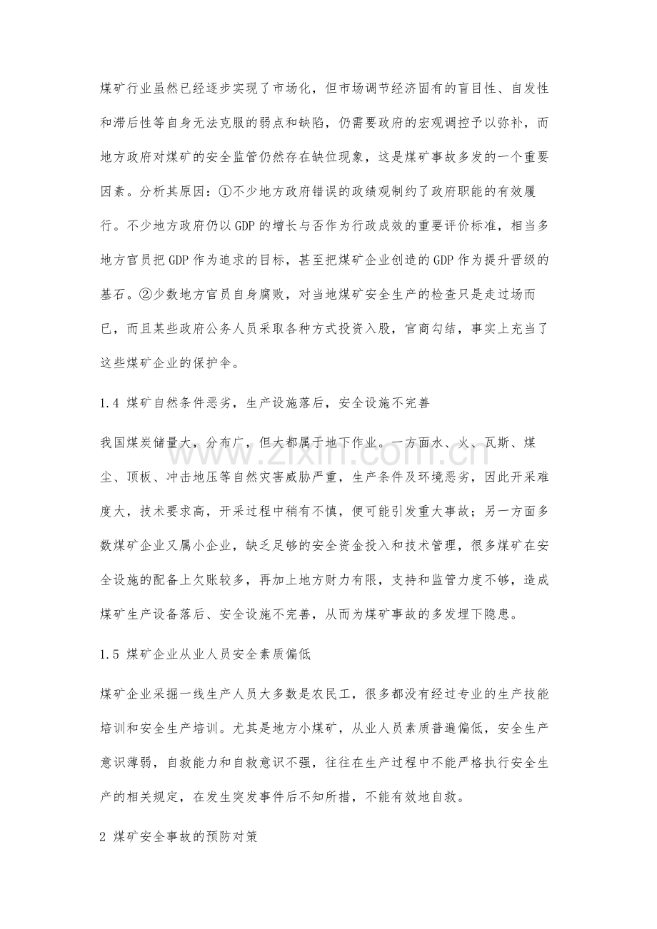 煤矿安全事故分析及对策.docx_第3页