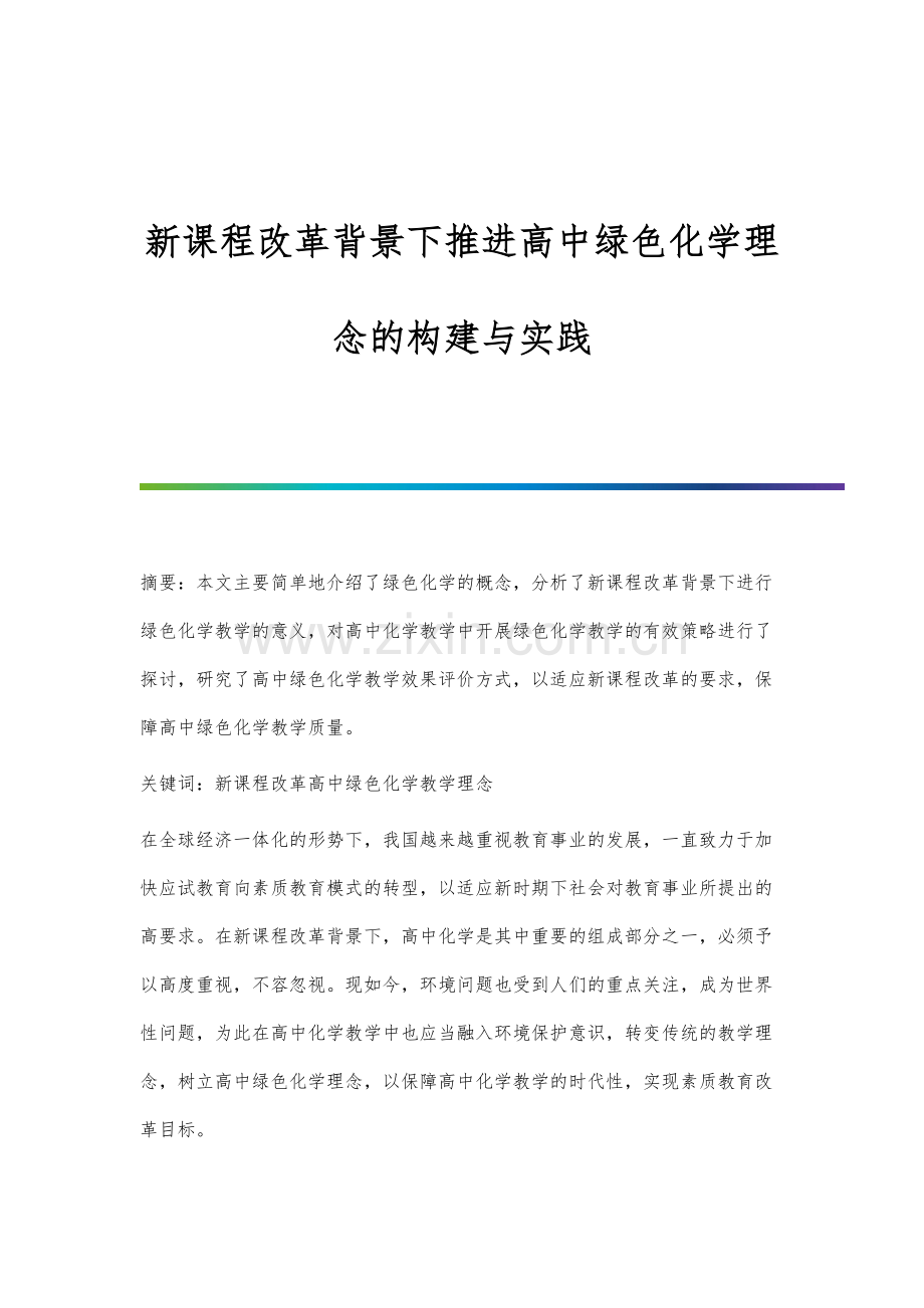 新课程改革背景下推进高中绿色化学理念的构建与实践.docx_第1页