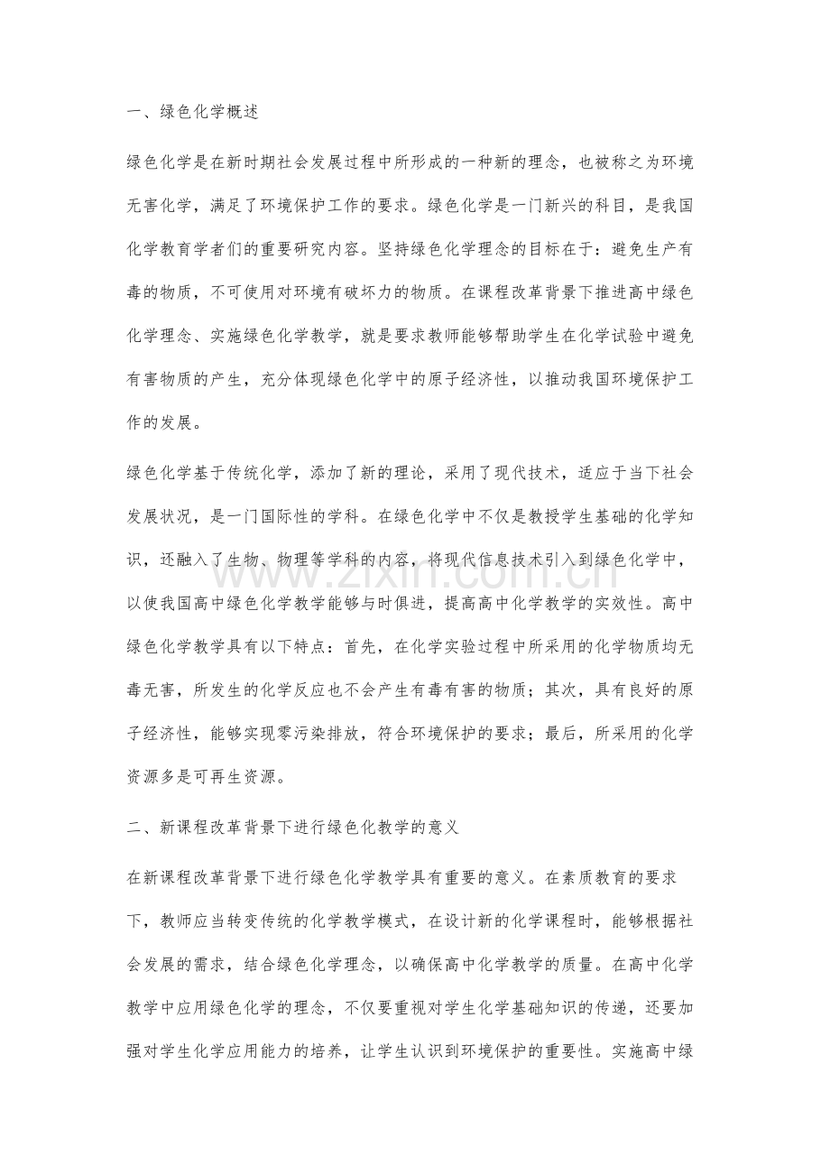 新课程改革背景下推进高中绿色化学理念的构建与实践.docx_第2页