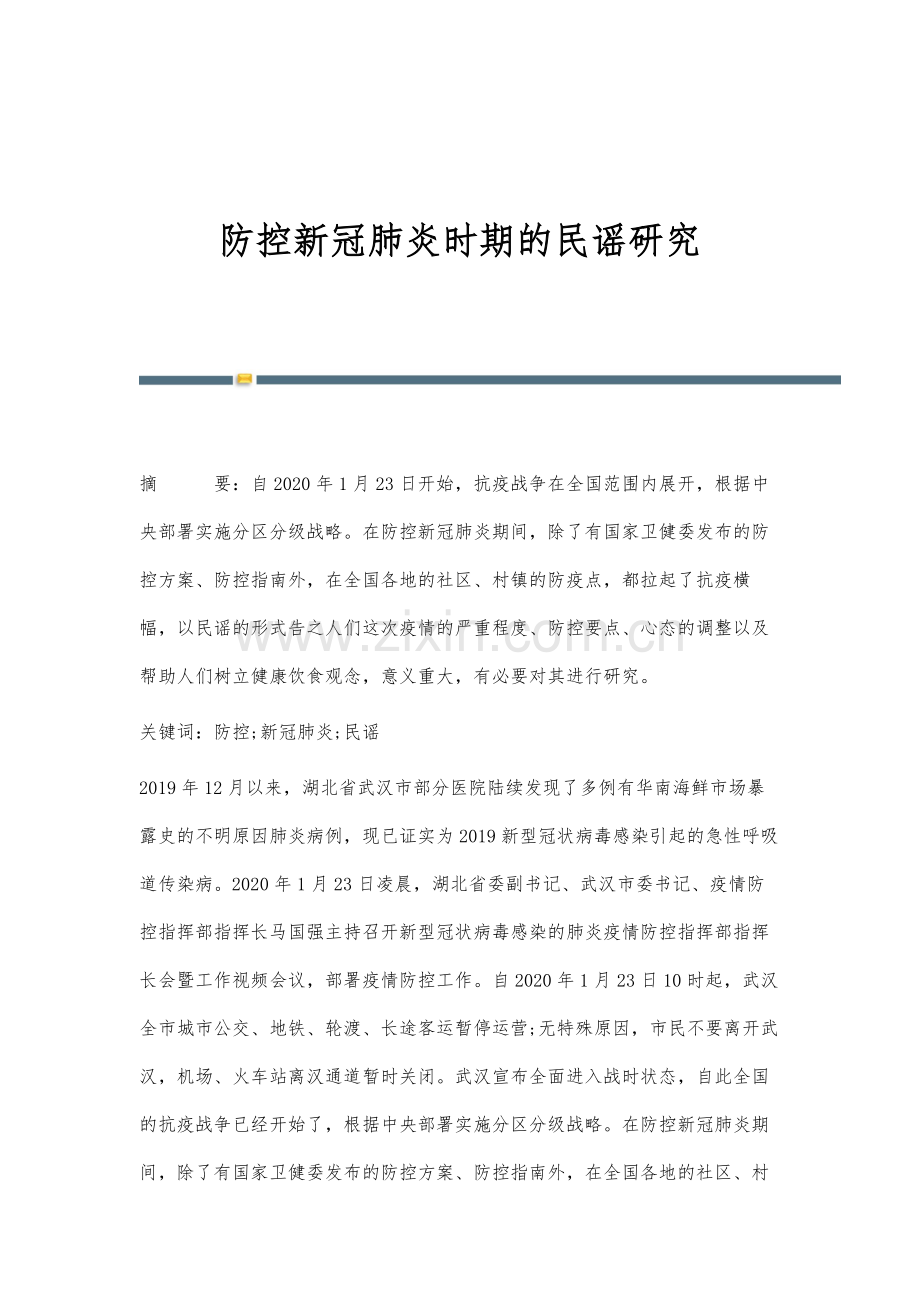 防控新冠肺炎时期的民谣研究.docx_第1页