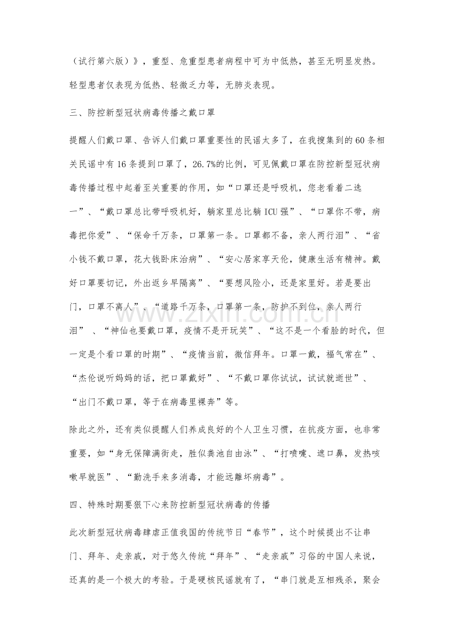 防控新冠肺炎时期的民谣研究.docx_第3页