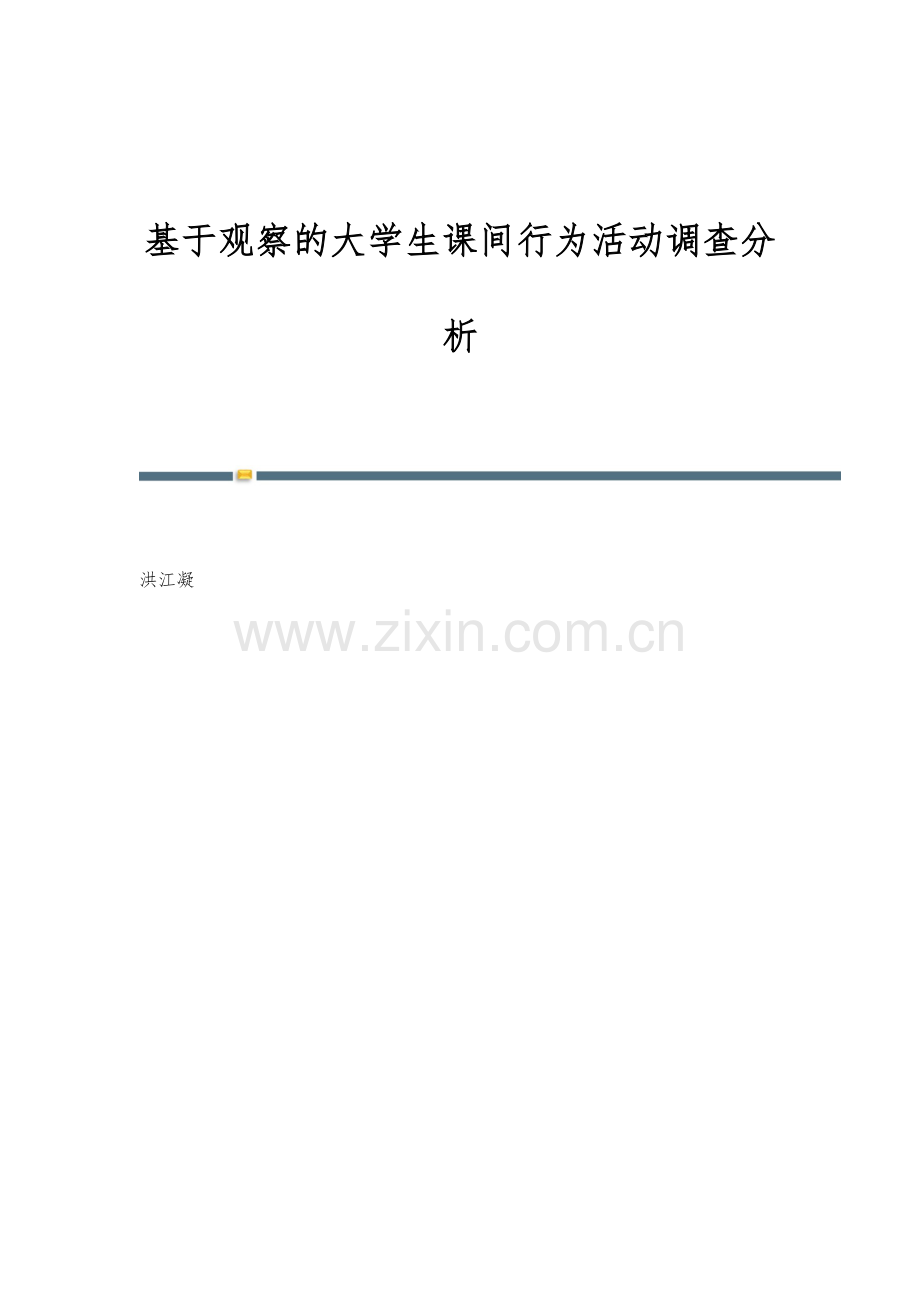 基于观察的大学生课间行为活动调查分析.docx_第1页