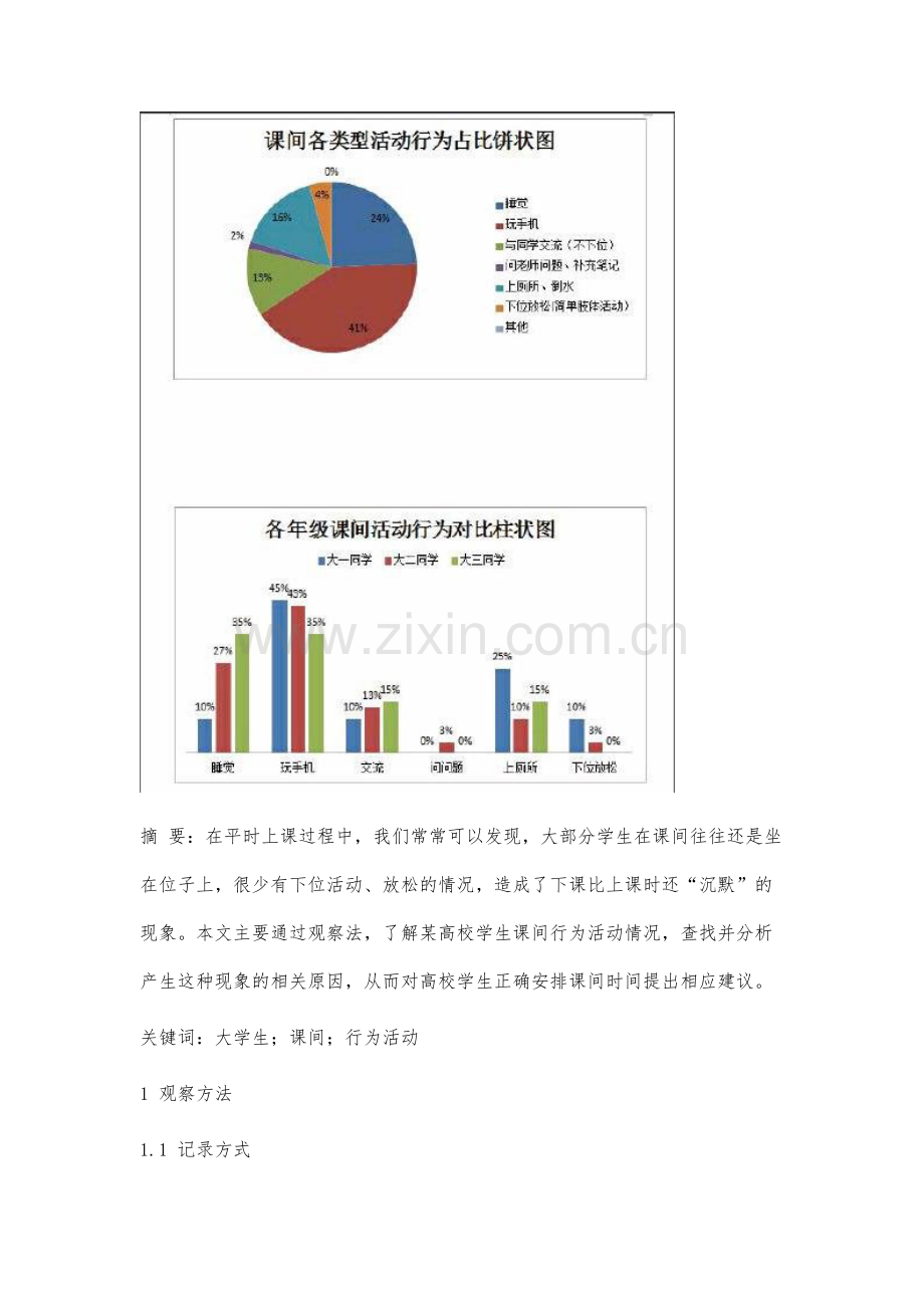 基于观察的大学生课间行为活动调查分析.docx_第2页