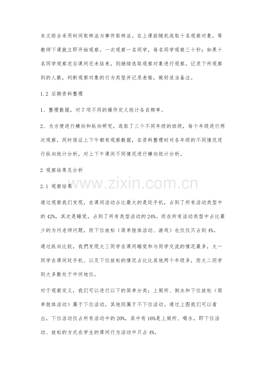 基于观察的大学生课间行为活动调查分析.docx_第3页