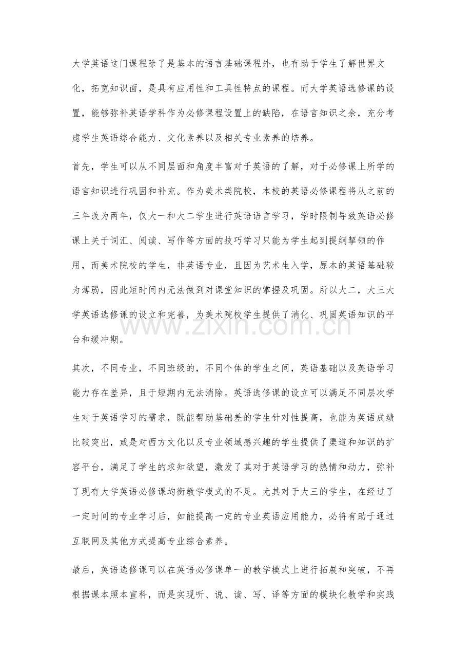 美术院校英语选修课创新教学模式研究.docx_第2页