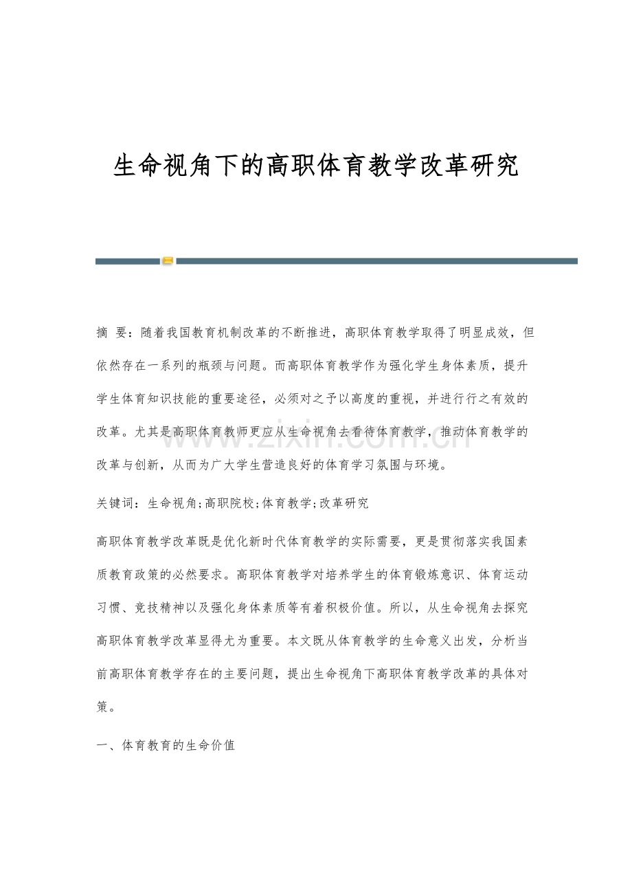 生命视角下的高职体育教学改革研究.docx_第1页