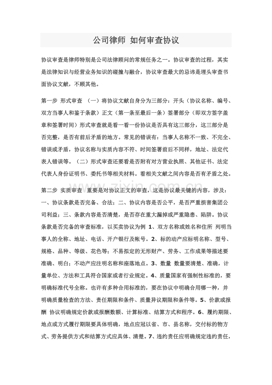 公司律师如何审查合同.doc_第1页