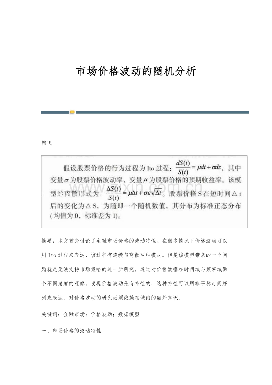 市场价格波动的随机分析.docx_第1页