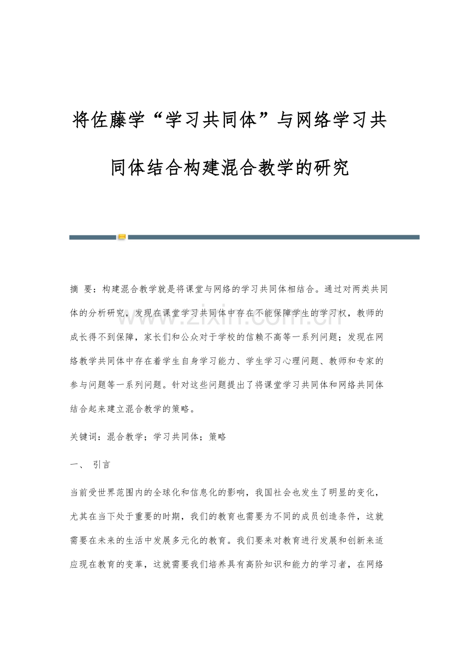 将佐藤学学习共同体与网络学习共同体结合构建混合教学的研究.docx_第1页