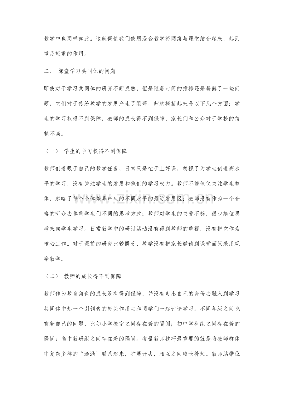 将佐藤学学习共同体与网络学习共同体结合构建混合教学的研究.docx_第2页