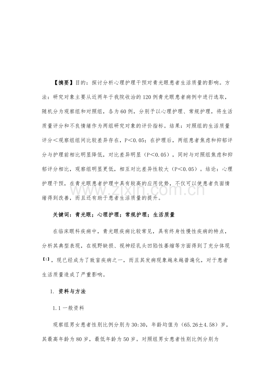 心理护理干预对青光眼患者生活质量的影响研究.docx_第2页