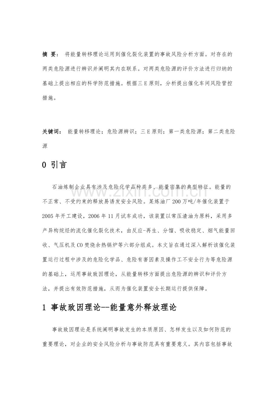 炼油企业催化裂化装置安全风险分析.docx_第2页