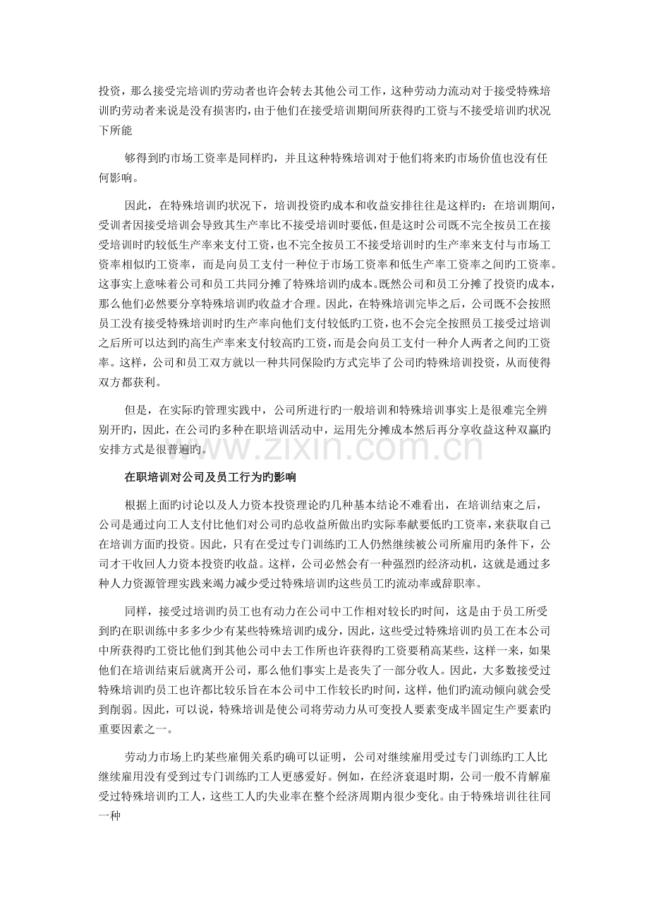 一般在职培训和特殊在职培训.docx_第3页