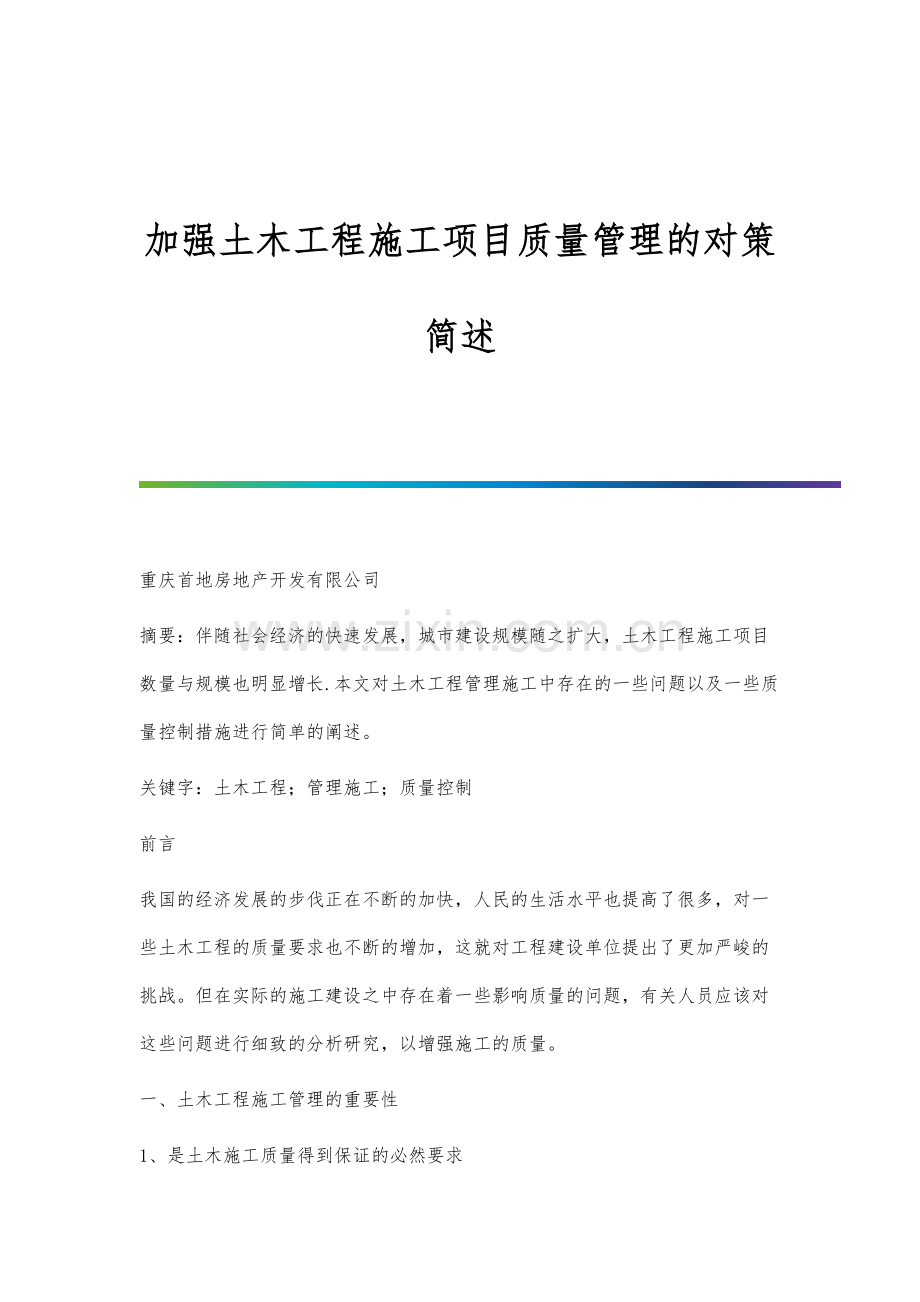 加强土木工程施工项目质量管理的对策简述.docx_第1页