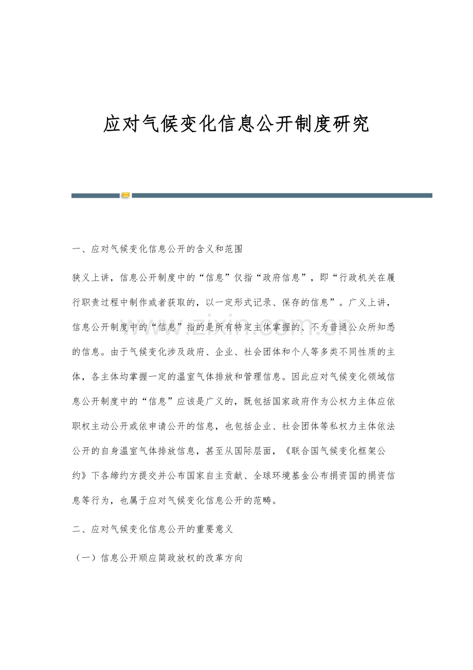 应对气候变化信息公开制度研究.docx_第1页