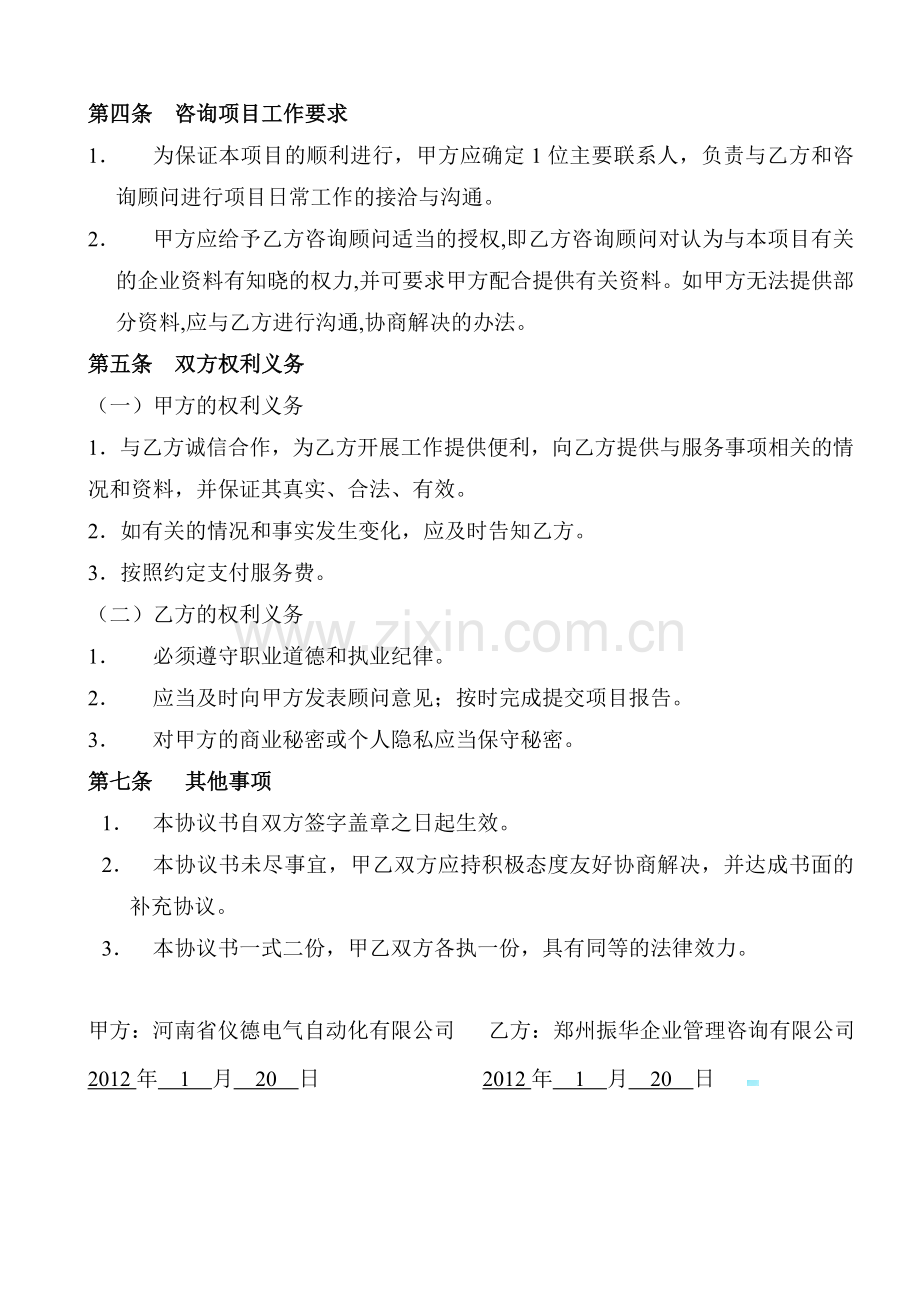 企业管理咨询服务合同1.doc_第2页